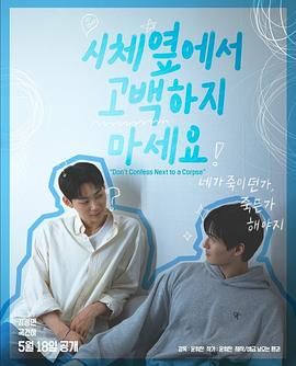 91热爆网《不要在尸体旁表白》免费在线观看