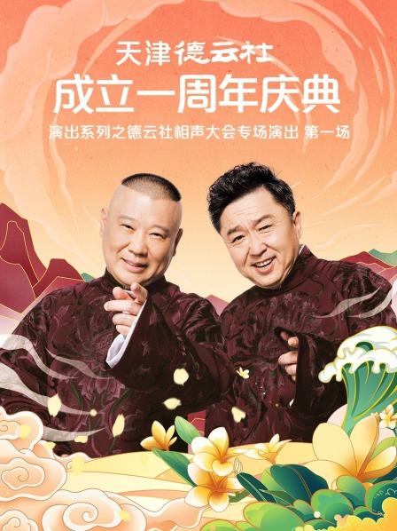 91爆料成人片《天津德云社成立一周年庆典演出系列之德云社相声大会专场演出》免费在线观看
