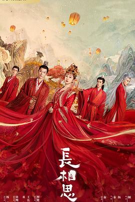 91热爆网《长相思 第一季》免费在线观看