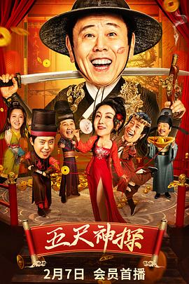 91爆料成人片《五尺神探》免费在线观看