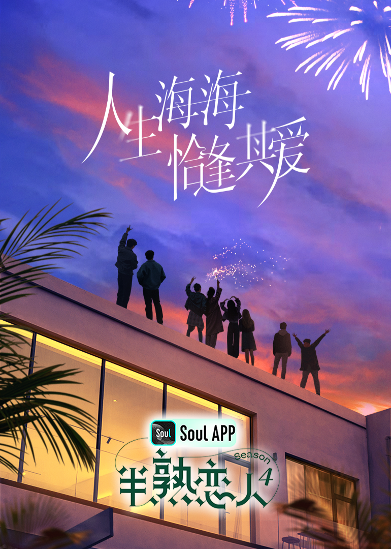 91热爆网《半熟恋人 第四季》免费在线观看