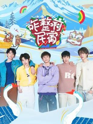 91爆料成人片《咋整啊民宿》免费在线观看