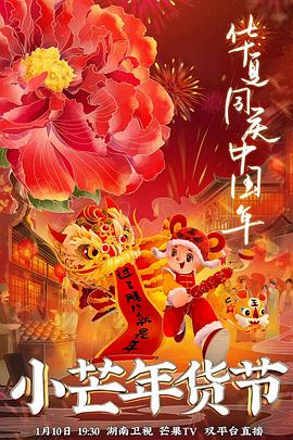 91爆料《小芒年货节》免费在线观看