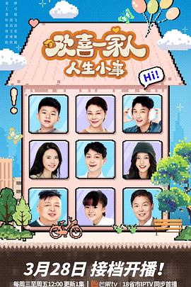91热爆网《欢喜一家人·人生小事》免费在线观看