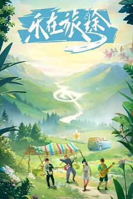 91爆料成人片《乐在旅途》免费在线观看