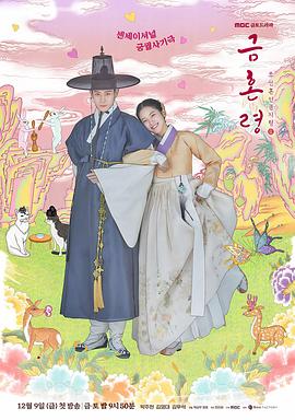 91爆料《禁婚令 금혼령, 조선 혼인 금지령》免费在线观看