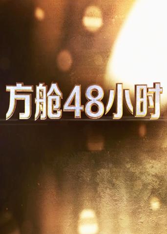 91热爆网《方舱48小时》免费在线观看