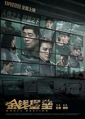 91热爆网《金钱堡垒》免费在线观看