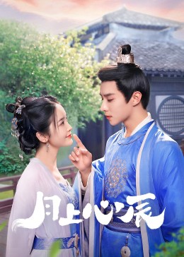 91热爆网《月上心辰》免费在线观看