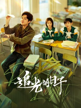 91热爆网《追光的日子》免费在线观看