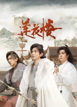 91爆料成人片《莲花楼》免费在线观看