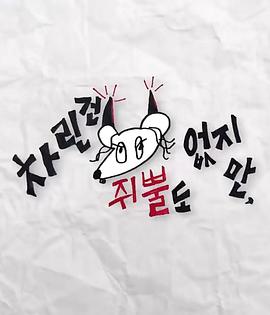 91热爆网《虽然没准备什么菜第三季》免费在线观看