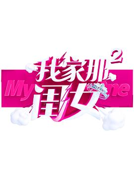 91热爆网《我家那闺女 第二季》免费在线观看