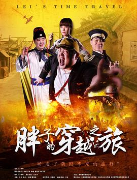 91爆料成人片《胖子的穿越之旅》免费在线观看