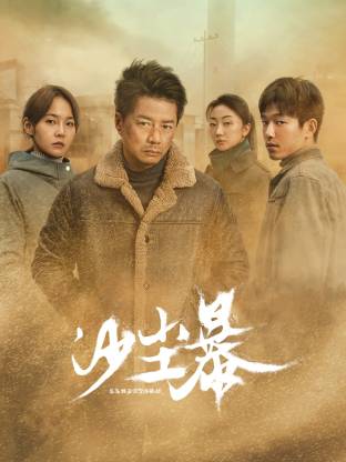 91热爆网《沙尘暴》免费在线观看