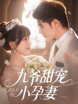 91热爆网《九爷甜宠小孕妻》免费在线观看