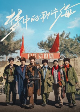 91爆料《梦中的那片海》免费在线观看