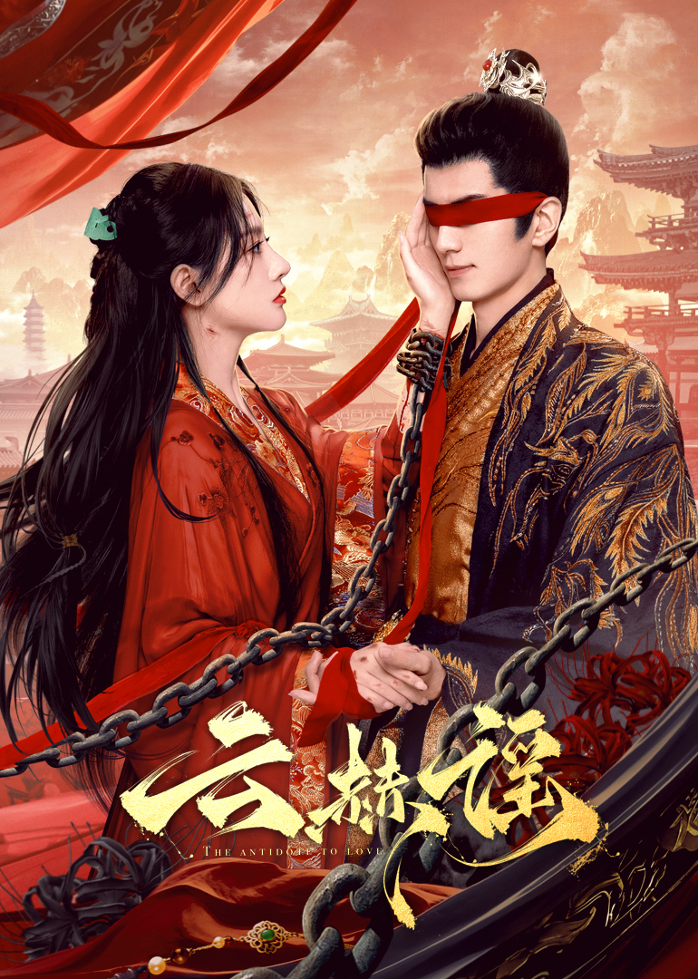 91爆料成人片《云赫谣》免费在线观看