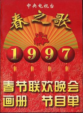 91热爆网《1997年中央电视台春节联欢晚会》免费在线观看