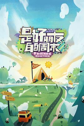 91热爆网《是好朋友的周末》免费在线观看