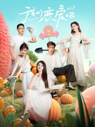 91爆料《我们恋爱吧 第五季》免费在线观看