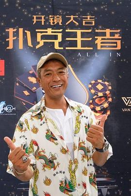 91爆料成人片《扑克王者》免费在线观看