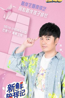 91热爆网《新鲜陪伴记》免费在线观看