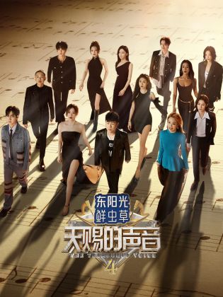 91爆料《天赐的声音 第四季》免费在线观看