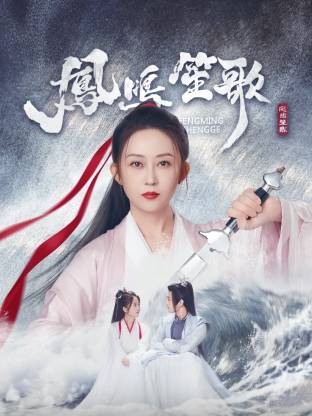 91爆料《凤鸣笙歌》免费在线观看