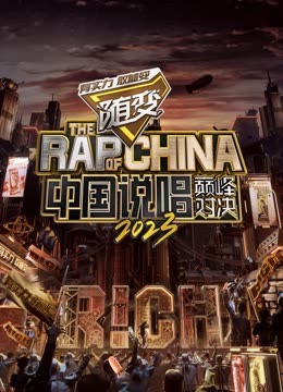 91爆料成人片《中国说唱巅峰对决2023》免费在线观看