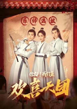 91爆料成人片《你好，我们是欢喜天团》免费在线观看