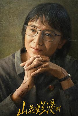 91爆料成人片《山花烂漫时》免费在线观看