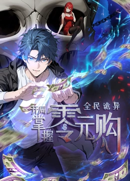 91热爆网《全民诡异：开局掌握零元购·动态漫画》免费在线观看