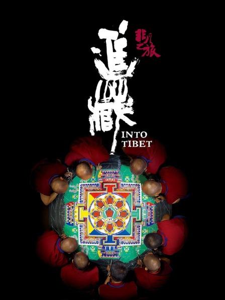 91爆料成人片《非凡之旅《进藏》》免费在线观看