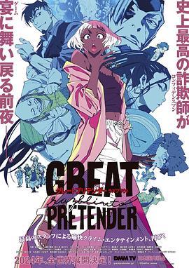91爆料《大欺诈师 razbliuto GREAT PRETENDER razbliuto》免费在线观看