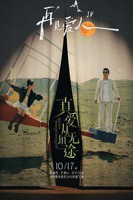 91热爆网《再见爱人第四季》免费在线观看