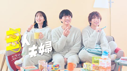 91爆料《三人夫妻 三人夫婦》免费在线观看