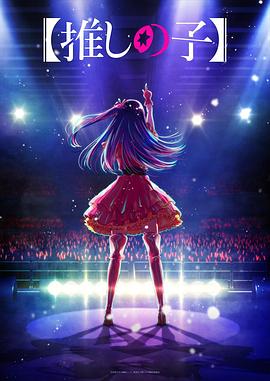 91爆料成人片《【我推的孩子】 【推しの子】》免费在线观看