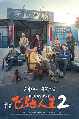 91爆料《飞驰人生2》免费在线观看