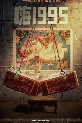 91爆料《嗨1995》免费在线观看