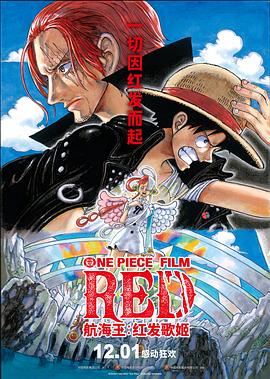 91爆料《航海王：红发歌姬 ONE PIECE FILM RED》免费在线观看