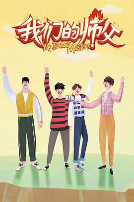 91爆料成人片《我们的师父》免费在线观看