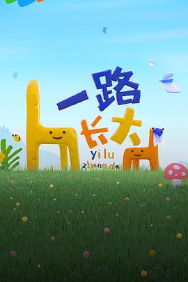 91爆料《一路长大》免费在线观看