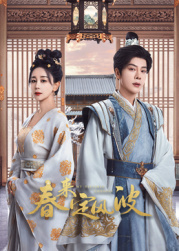 91爆料成人片《春来定风波》免费在线观看