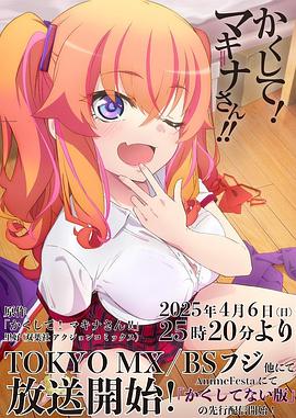 91爆料成人片《快藏起来！玛琪娜同学!!》免费在线观看