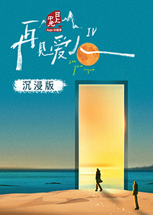 91热爆网《再见爱人 第四季》免费在线观看