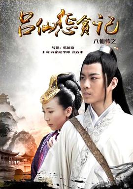 91爆料成人片《八仙传之吕仙惩贪记》免费在线观看