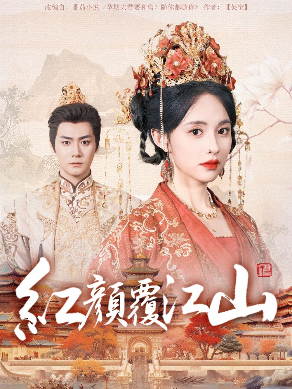 91爆料《红颜覆江山》免费在线观看