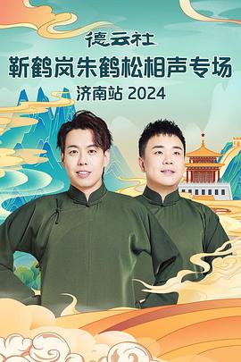 91热爆网《德云社靳鹤岚朱鹤松相声专场南京站》免费在线观看