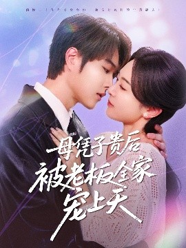 91爆料《母凭子贵后被老板全家宠上天》免费在线观看